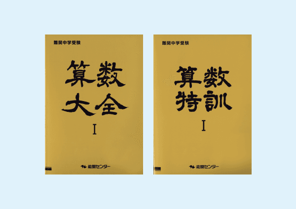 オリジナルテキスト｜能開センター 近畿中学受験