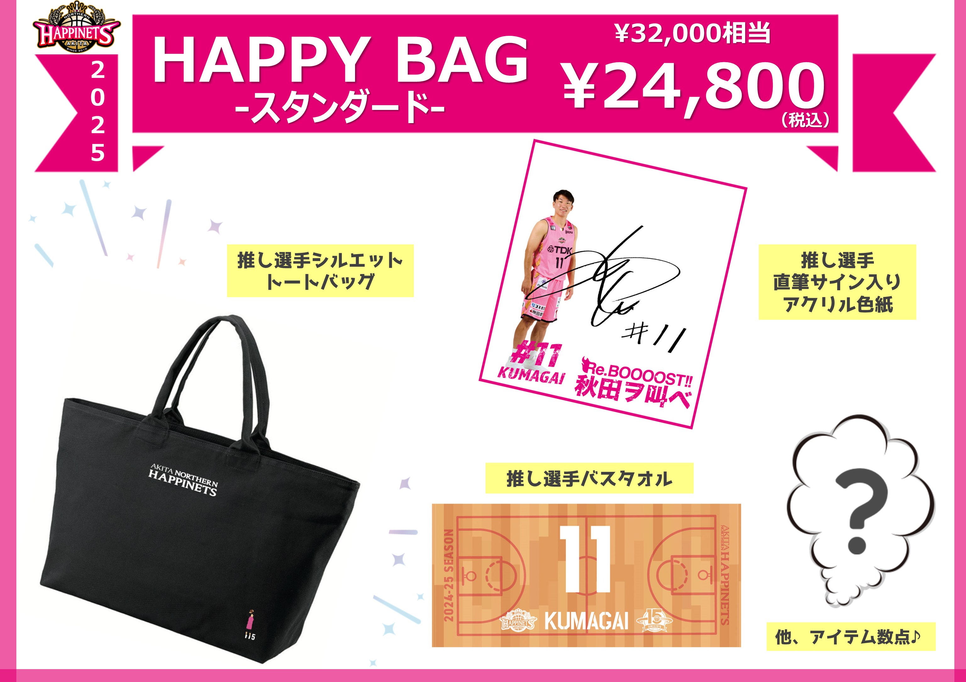 グッズ情報】2025年「HAPPY BAG」販売のお知らせ | 秋田ノーザンハピネッツ
