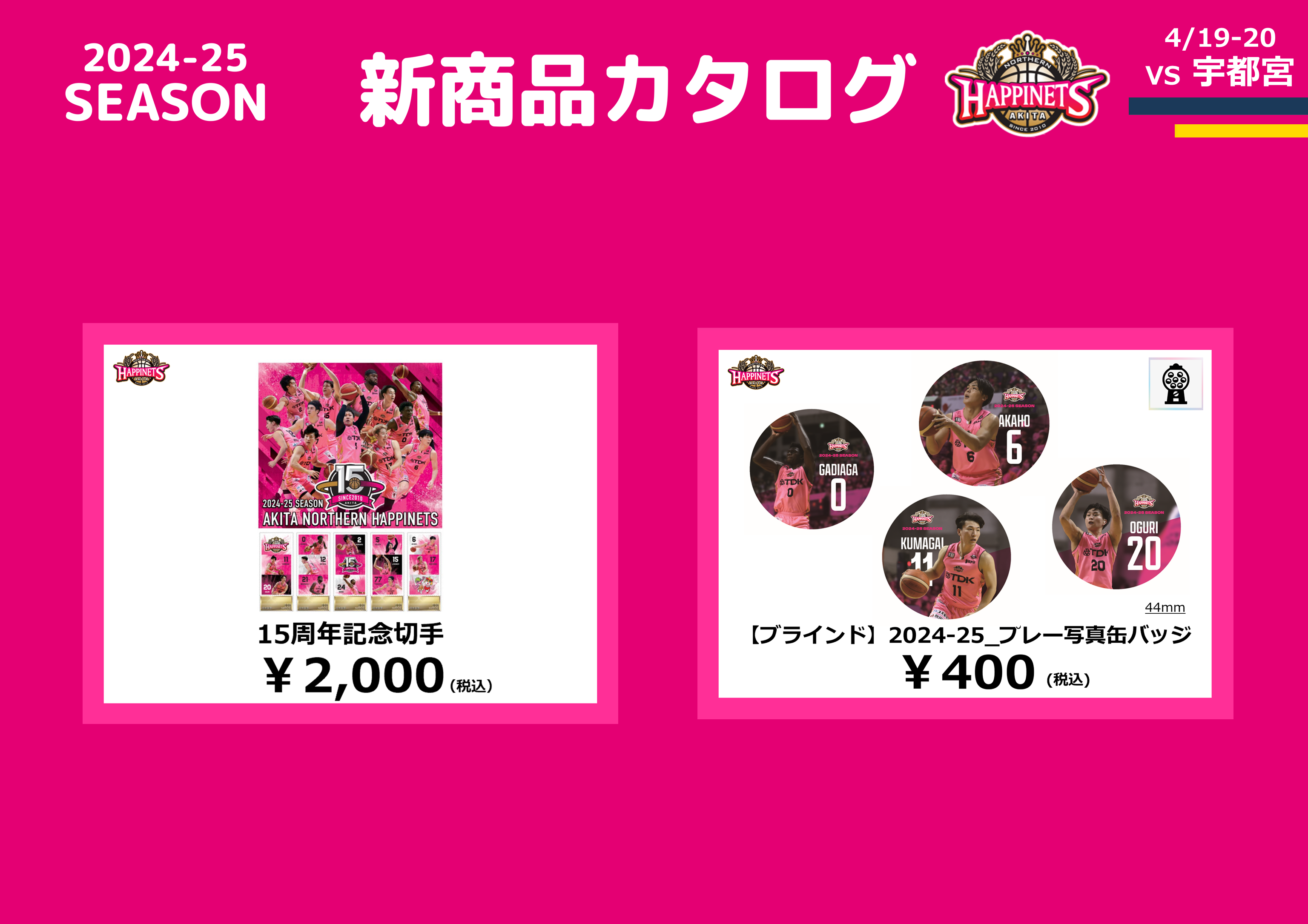 4月のNEWグッズ情報】2024-25シーズン グッズ販売のお知らせ ※4/22更新