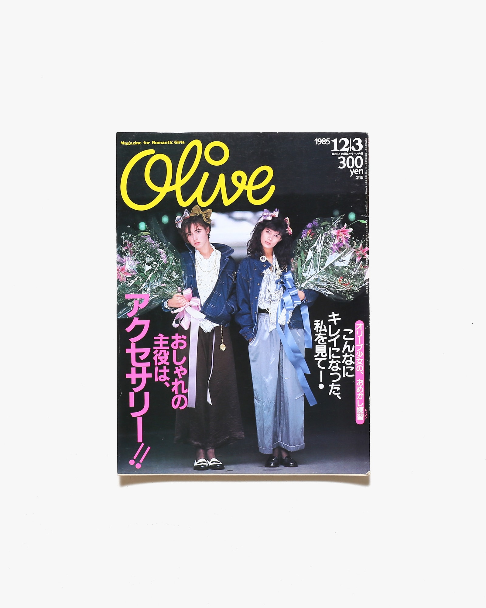 Olive vol.81 1985年12月3日号 おしゃれの主役はアクセサリー