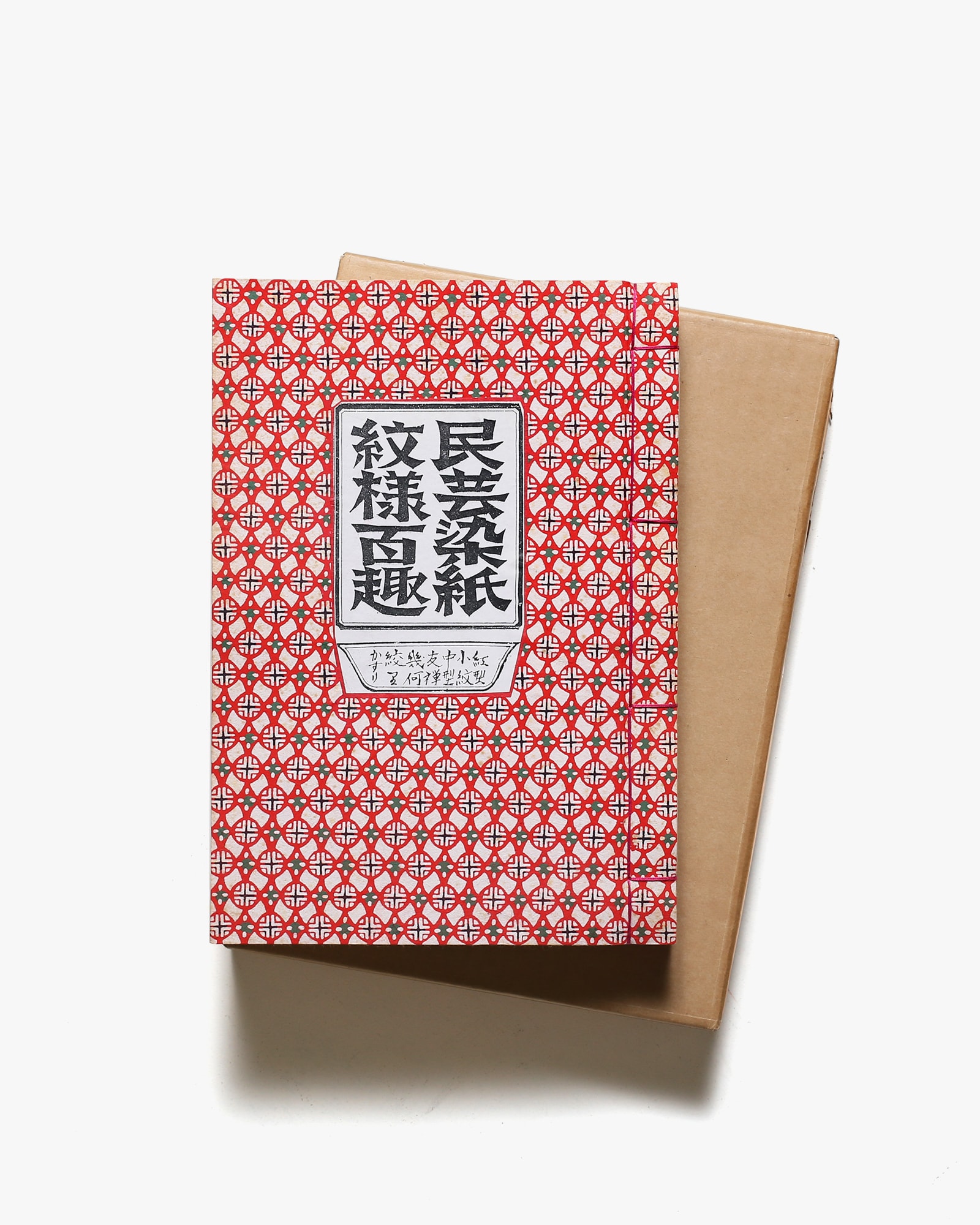 民芸染紙紋様百趣 限定250部 | 衆工社編 | nostos books ノストスブックス
