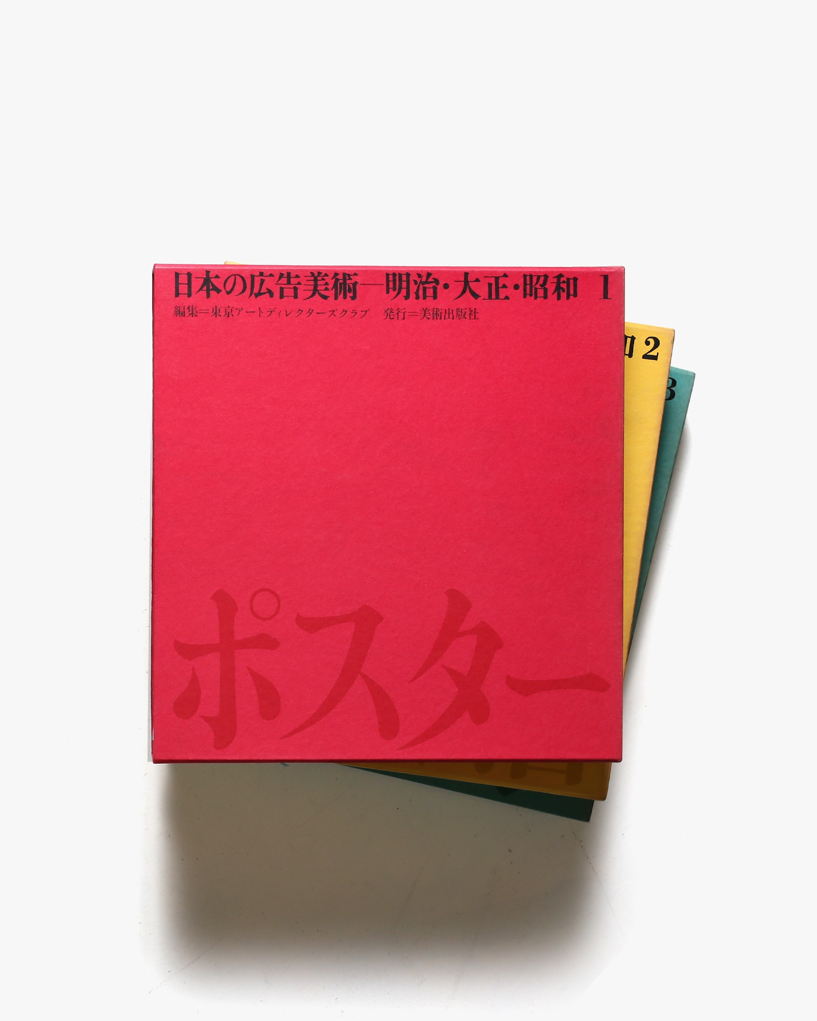 日本の広告美術 全3冊揃 | 美術出版社 | nostos books ノストスブックス