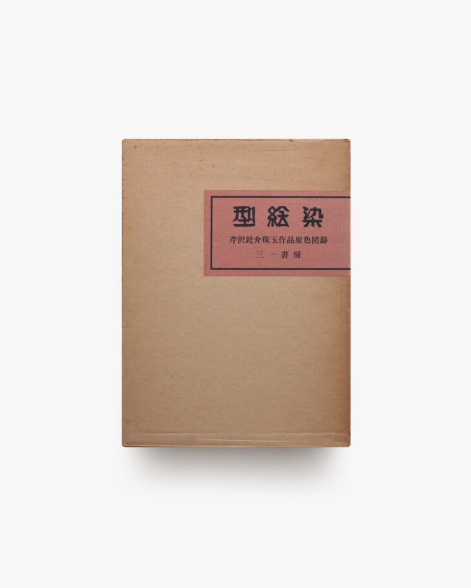 芹沢銈介 | nostos books ノストスブックス