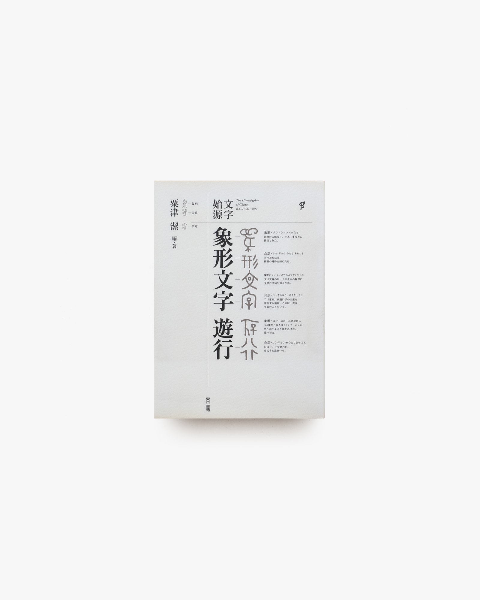象形文字遊行 文字始源 | 粟津潔 | nostos books ノストスブックス