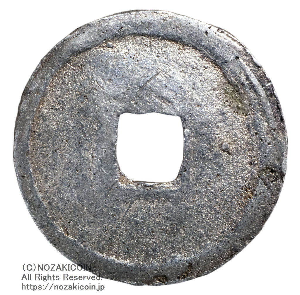 永楽通宝 銀銭 鋳造 鑑定書付 – 野崎コイン