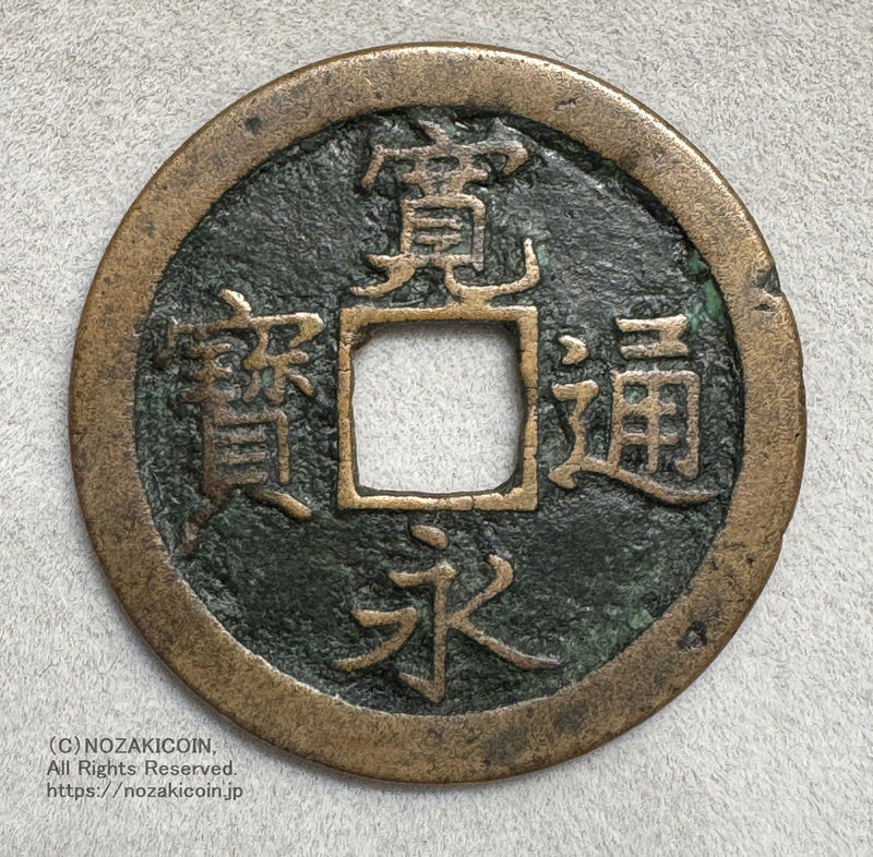 寛永通宝 島屋文 鑑定書付 355 – 野崎コイン