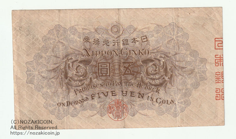 大正武内五円札 301872 並～美 – 野崎コイン