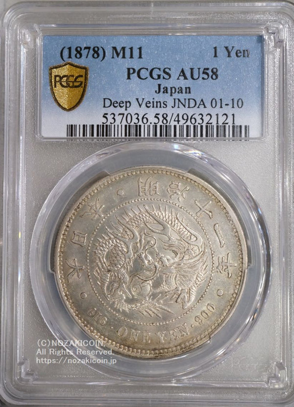 新1円銀貨 明治11年 浅彫 PCGS AU58 – 野崎コイン