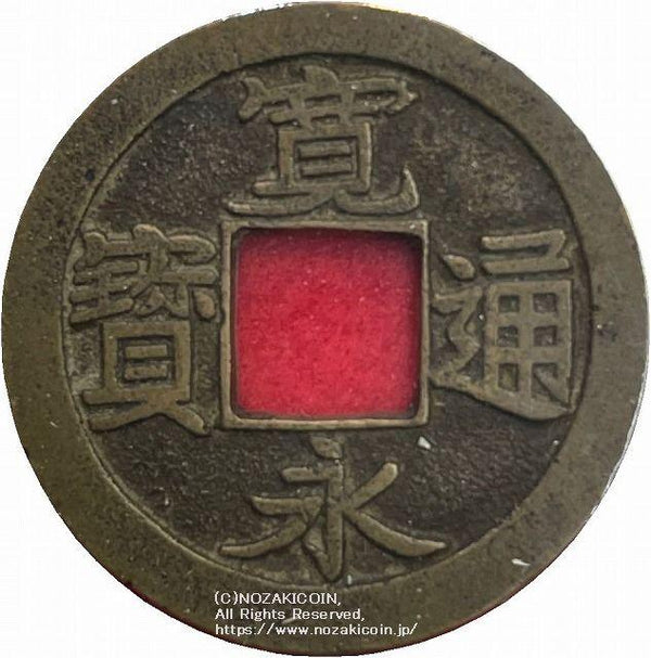 寛永通宝 亀戸大様 母銭 鑑定書付 – 野崎コイン