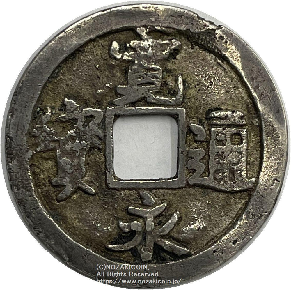 RYU2 元和通宝と濶字永楽銀銭欠けあり RYU2 元和通宝と濶字永楽銀