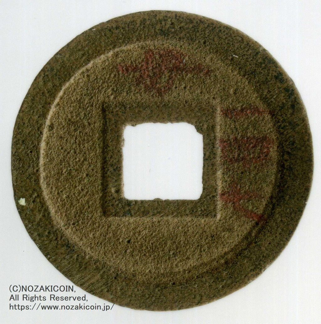 寛永通宝 十字寛 母銭 鑑定書付 510 – 野崎コイン