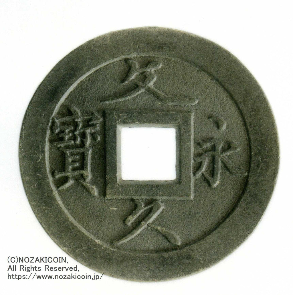 能*ー様 母銭 仙臺通寶 古銭 穴銭 江戸期之銅銭也 能*ー様 母銭 仙臺通