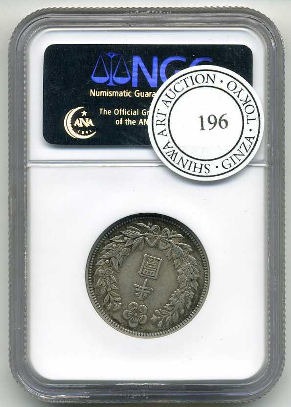 朝鮮 半圜銀貨小型 隆起2年（1908） NGC−AU55 – 野崎コイン
