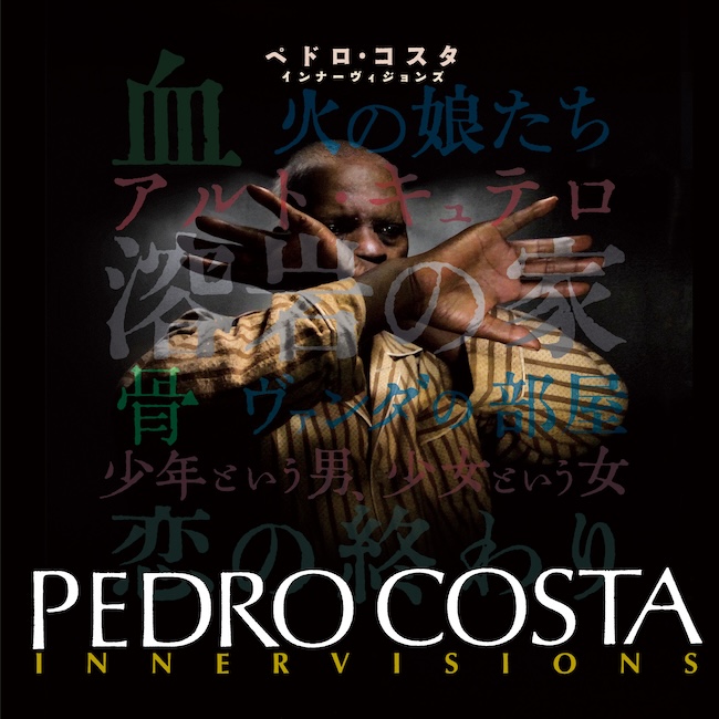 ポルトガルの映画監督ペドロ・コスタ「インナーヴィジョンズ」展