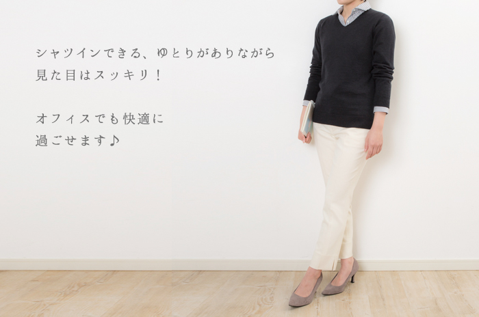 秋冬のオフィス・コーデに最適 ! 「長袖Vネックニット」(ウール