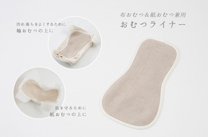 オーガニックリネンの極上 「おむつライナー」 (吸収帯ではなく、汚れ