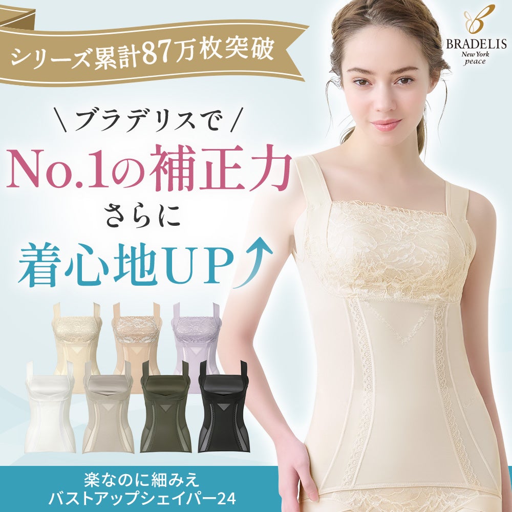楽なのに細みえバストアップシェイパー24｜ブラデリス ニューヨーク