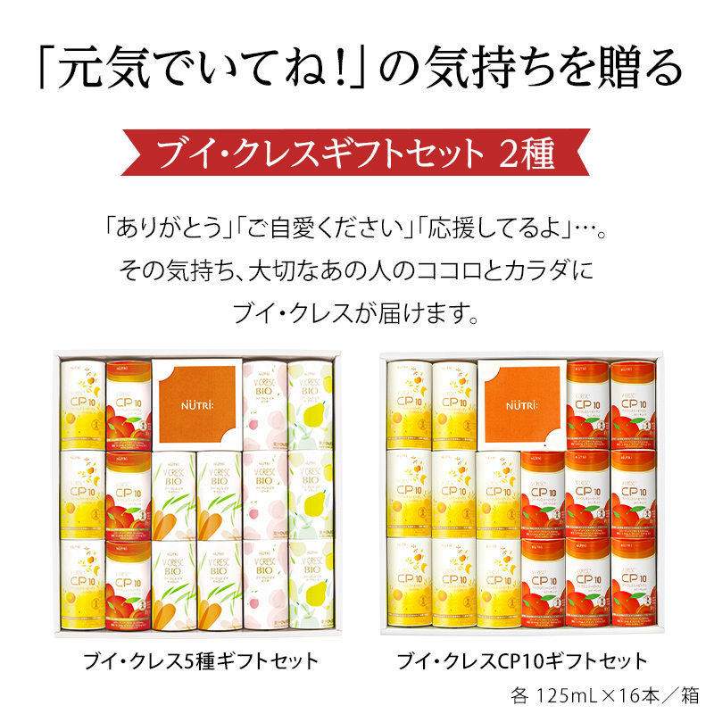 ブイ・クレスCP10(2種)ギフトセット/1箱16本入り｜ニュートリー公式通販