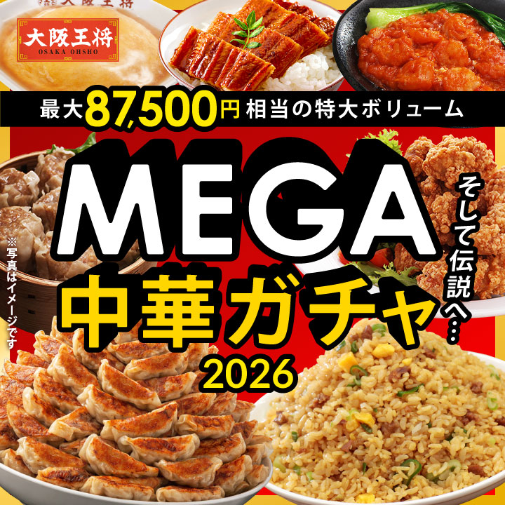 大阪王将 MEGA中華ガチャ2026の通販情報 - 大阪王将 公式通販