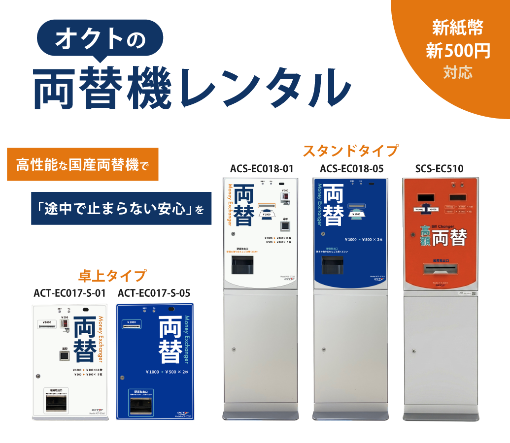 両替機 レンタル｜株式会社オクト