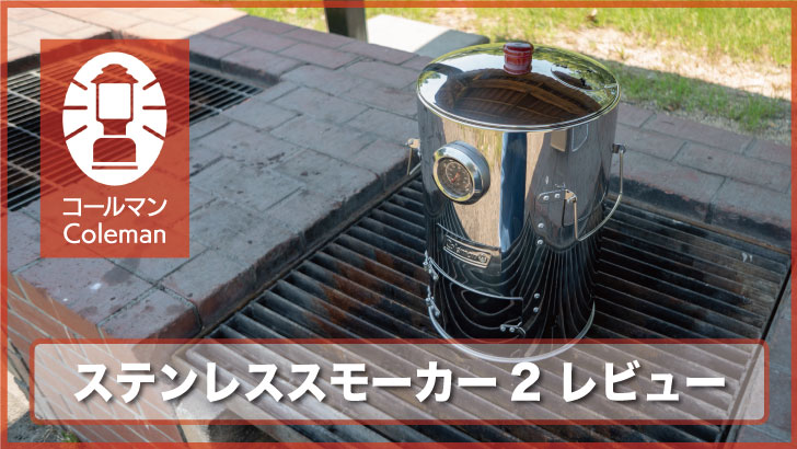 コールマン ステンレススモーカー2で簡単燻製料理 – おくぷら