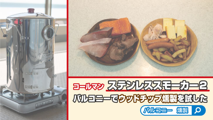 バルコニーでウッドチップ燻製（熱燻製）を試したコールマン