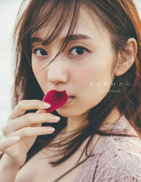 乃木坂46 新内眞衣2nd写真集『夜が明けたら』】特典メッセージ入り