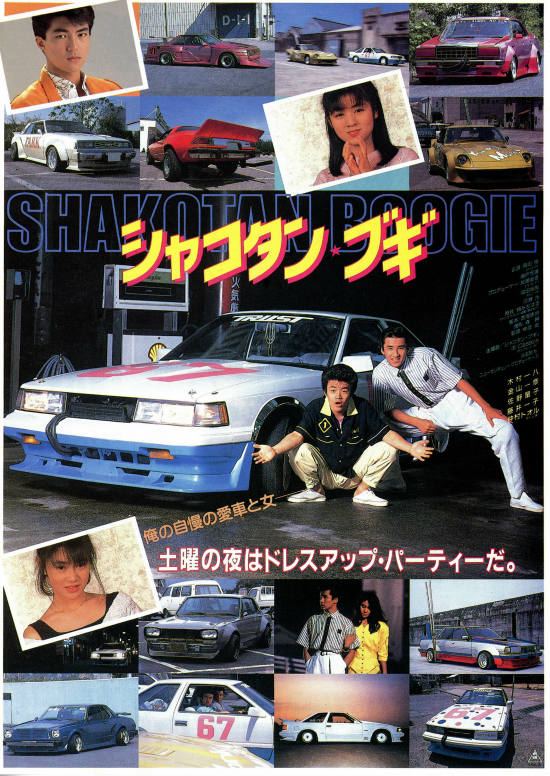 シャコタン・ブギ | 内容・スタッフ・キャスト・配信・作品情報 - 映画