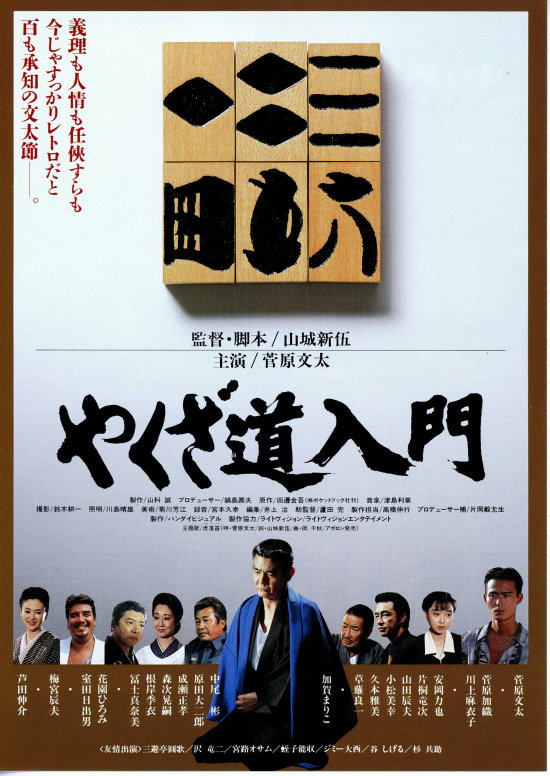 やくざ道入門 | 内容・スタッフ・キャスト・作品情報 - 映画ナタリー