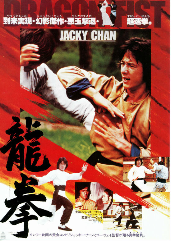 ジャッキー・チェンの龍拳 | 内容・スタッフ・キャスト・作品情報