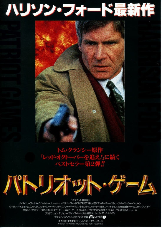 パトリオット・ゲーム | 内容・スタッフ・キャスト・配信・作品情報