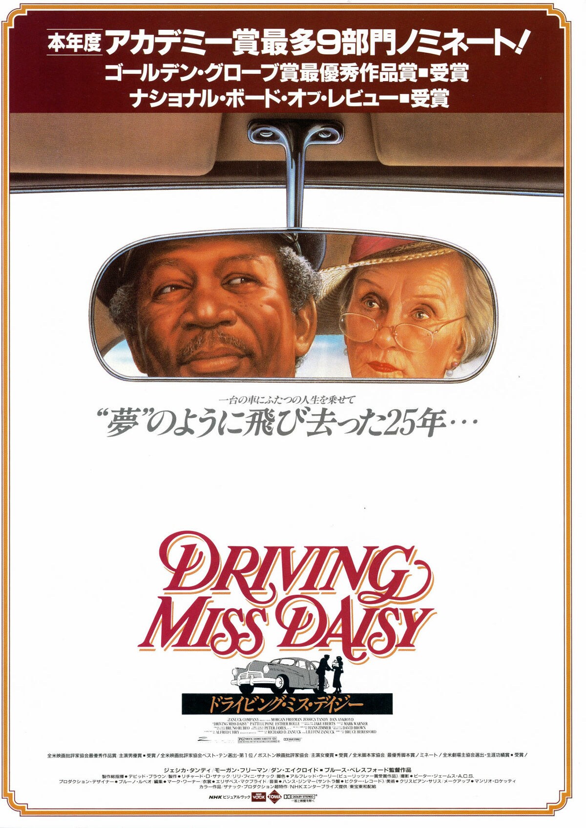 ドライビング Miss デイジー | 内容・スタッフ・キャスト・配信・作品