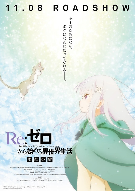 Re:ゼロから始める異世界生活 氷結の絆 | あらすじ・内容・スタッフ