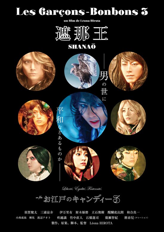 遮那王―お江戸のキャンディー3 | あらすじ・内容・スタッフ・キャスト