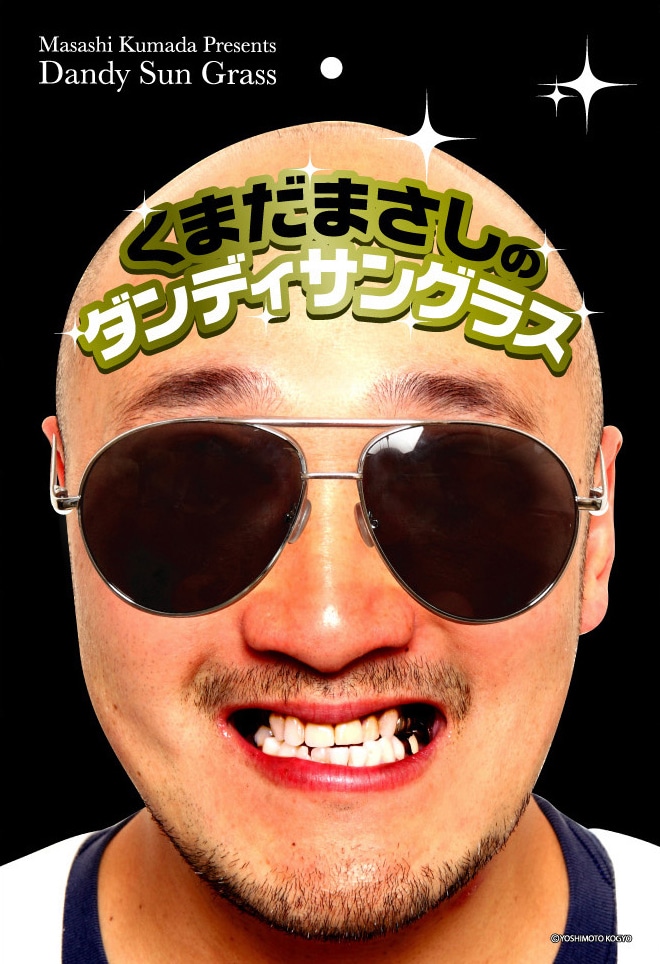 くまだまさしのサングラスが公式グッズ化 - お笑いナタリー