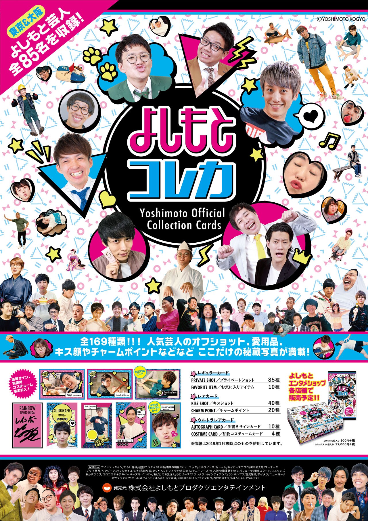 霜降り、レインボー、EXIT、トットら85名収める「よしもとコレカ」本人