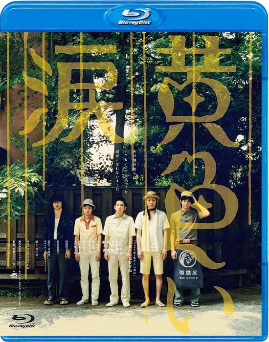 嵐×犬童一心の青春映画「黄色い涙」Blu-rayが発売 - 映画ナタリー