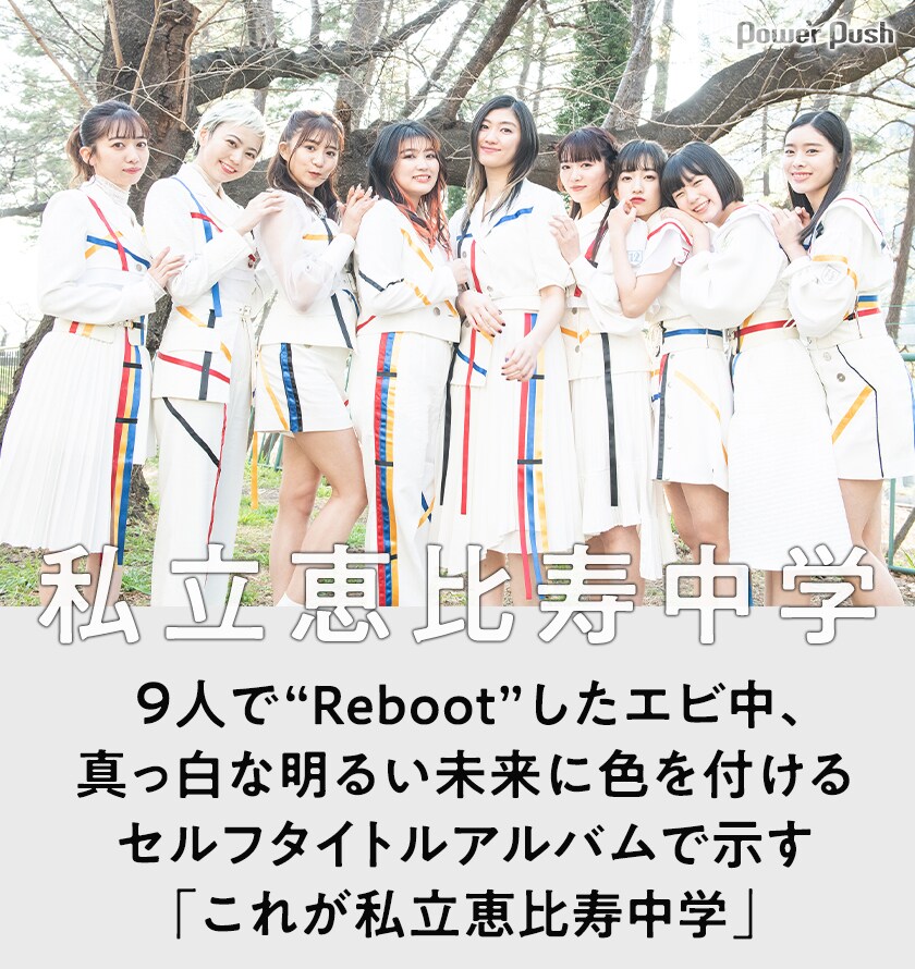 これが私立恵比寿中学だ！“Reboot”したエビ中が真っ白な明るい未来に色