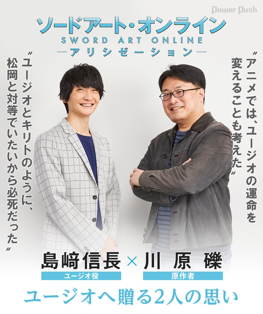 ソードアート・オンライン アリシゼーション」島﨑信長（ユージオ役