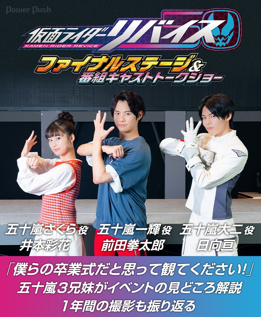 これが五十嵐3兄弟の卒業式！前田拳太郎、日向亘、井本彩花が「仮面