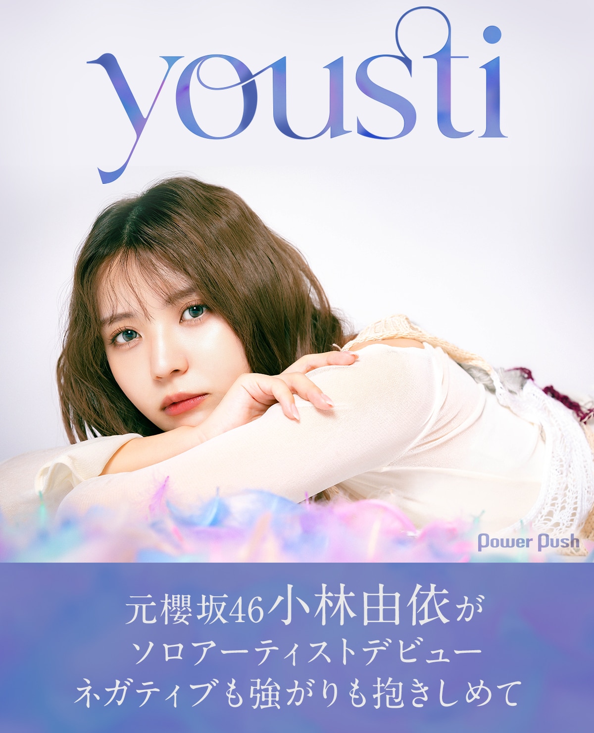 youstiインタビュー｜元櫻坂46小林由依がソロアーティストデビュー