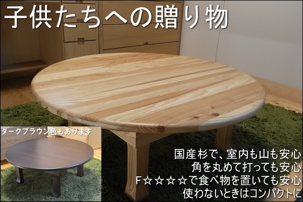 直径90 高さ36】国産杉ちゃぶ台ueki直径90センチ | 大川家具ドットコム通販