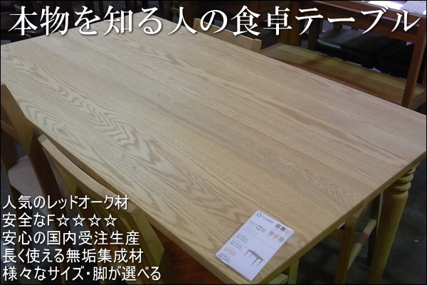 リーブス160×85センチレッドオーク材ダイニングテーブル【国産家具