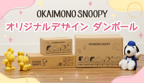 Best Selection 特集一覧ページ - 限定グッズ多数【公式】スヌーピー