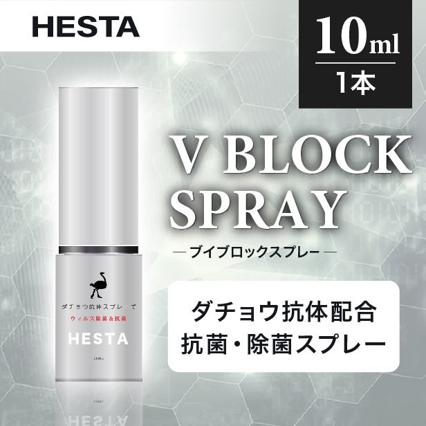 正規品】 ダチョウ抗体スプレー 「V BLOCK SPRAY」10ml 1本 抗菌・除
