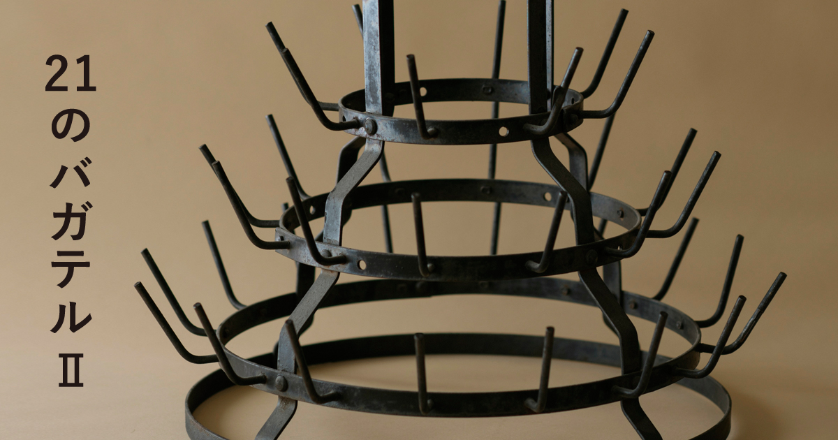 21のバガテル Ⅱ」大熊 健郎（CLASKA）第3番：GAME CHANGER / フランス