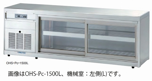 大穂製作所 低温多目ショーケース OHS-Pc-1200 機械室横付 前引戸