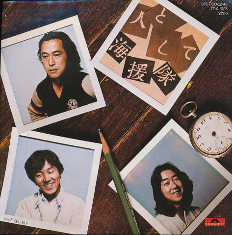 EPレコード「人として/海援隊」TBS系金曜8時枠TVドラマ「3年B組金八