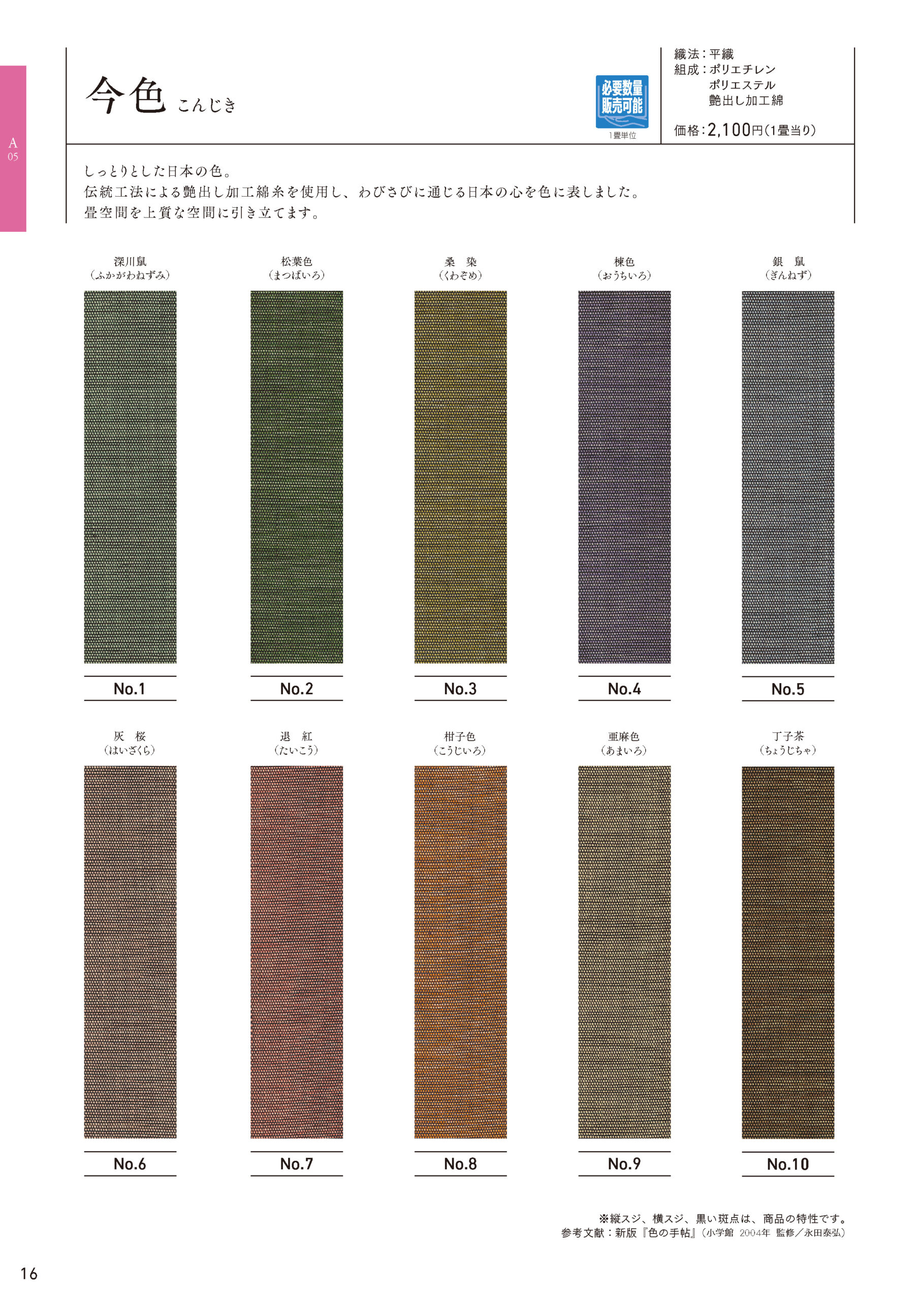 今色 - 高田織物株式会社