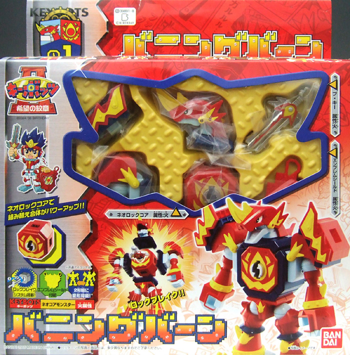 バニングバーン キーボッツII 希望の紋章 バンダイ